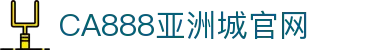 CA88集团(中国区) - 唯一官方网站